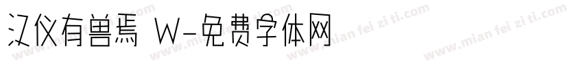 汉仪有兽焉 W字体转换